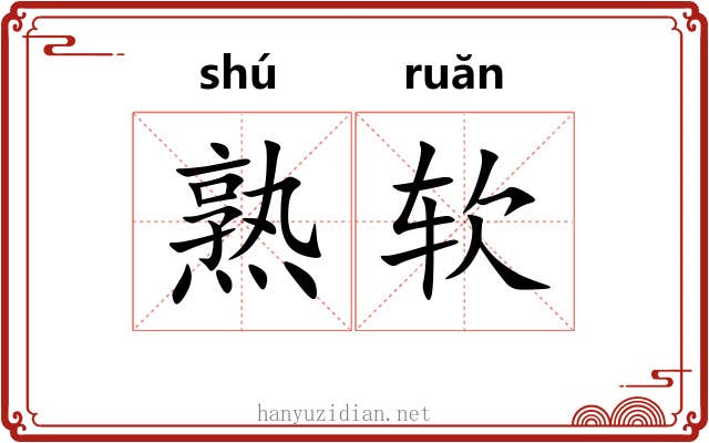 熟软 熟软