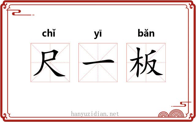 尺一板