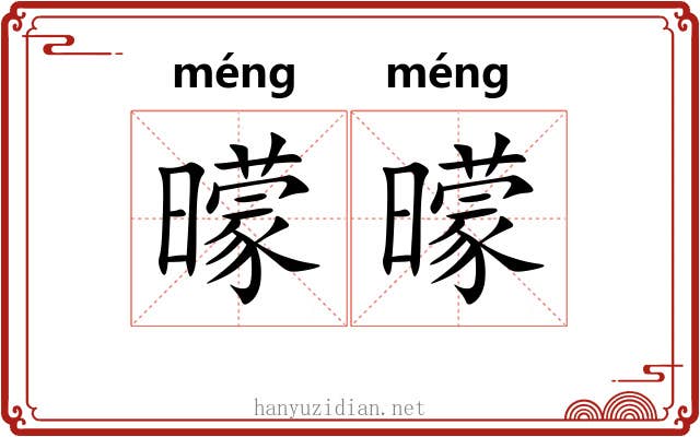 曚曚