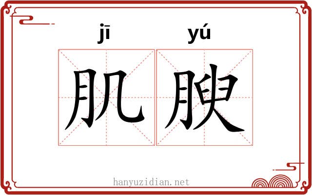 肌腴
