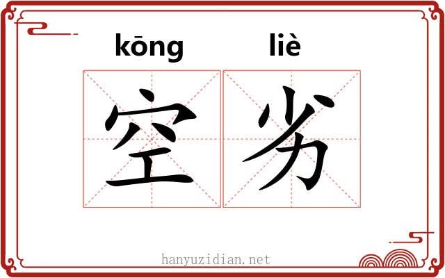 空劣 空劣