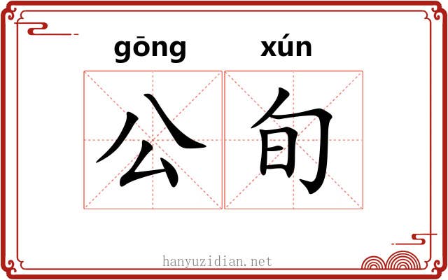 公旬 公旬