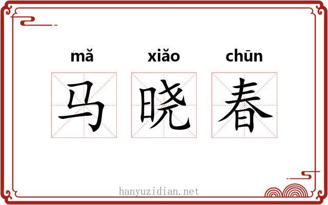 马晓春
