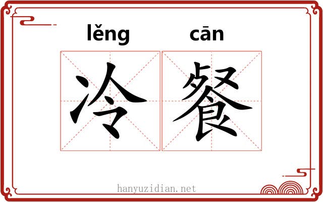 冷餐