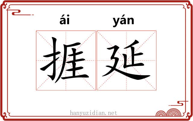捱延