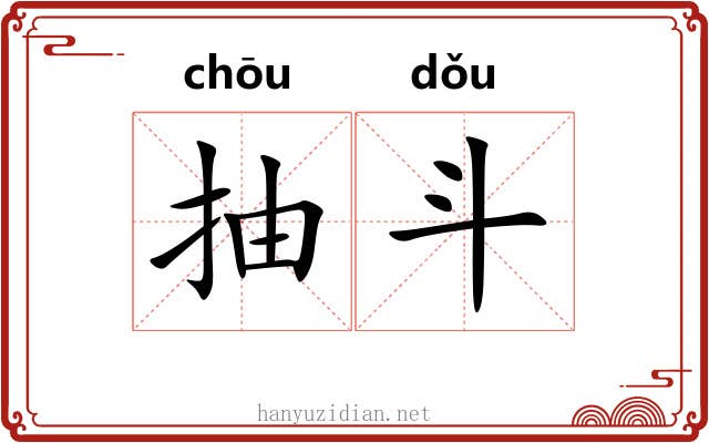 抽斗 抽斗
