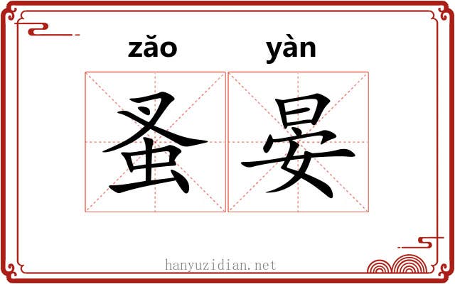 蚤晏