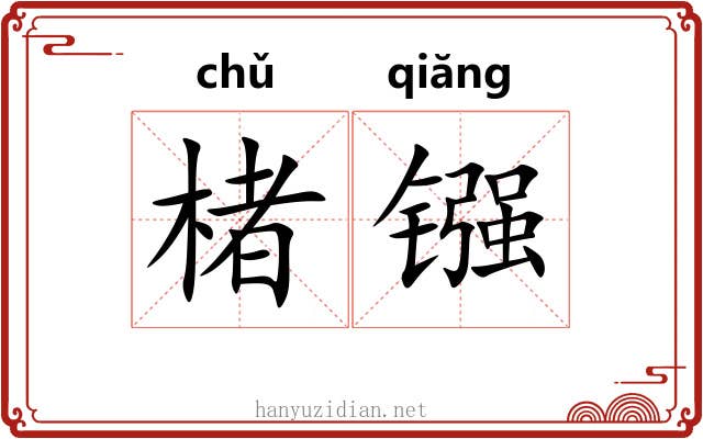 楮镪