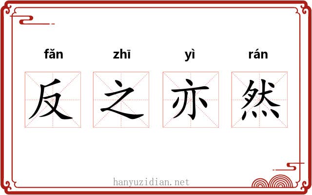 反之亦然 反之亦然