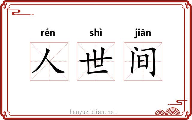 人世间 人世间