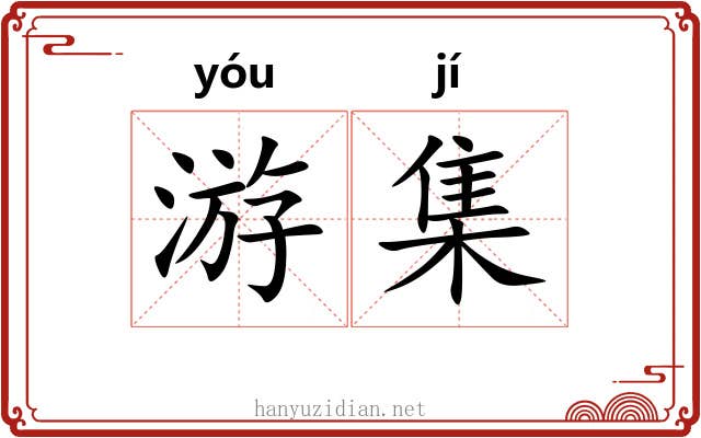 游集 游集