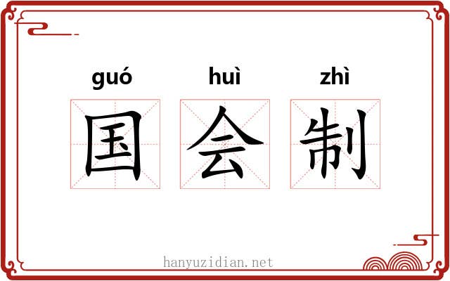 国会制 国会制