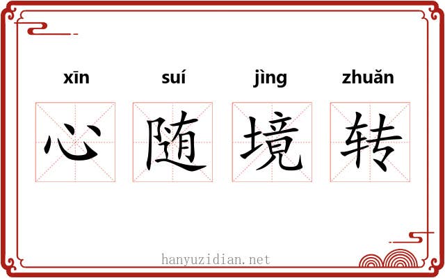 心随境转 心随境转