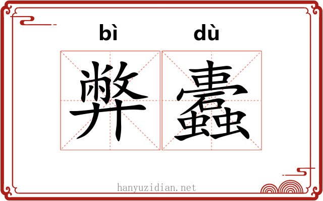 弊蠹