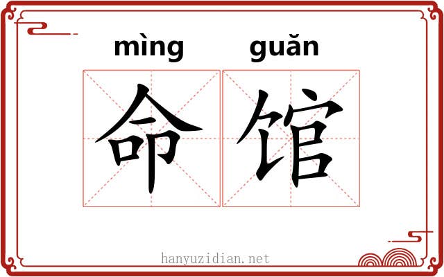 命馆
