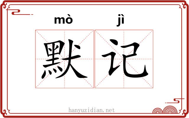 默记