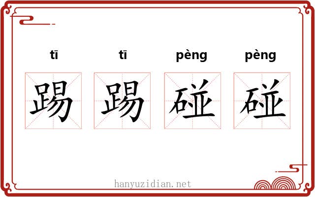 踢踢碰碰