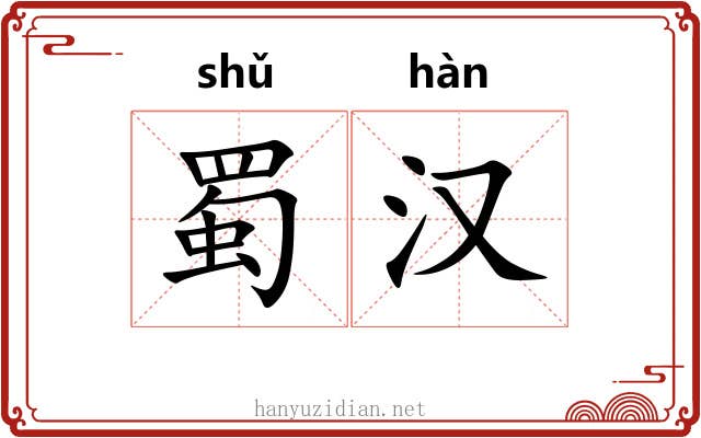蜀汉 蜀汉
