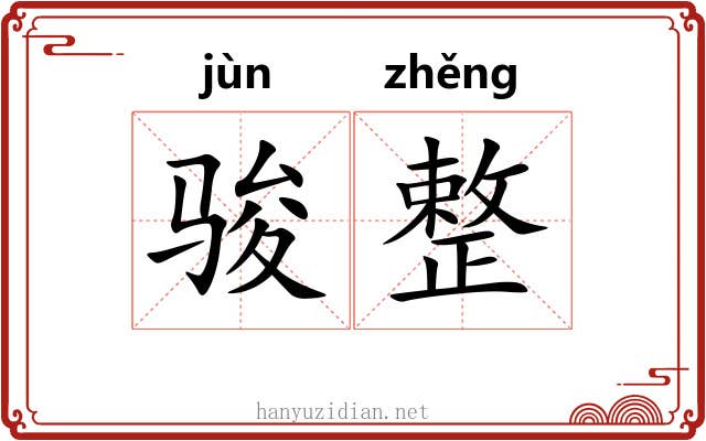 骏整