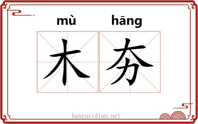 木夯
