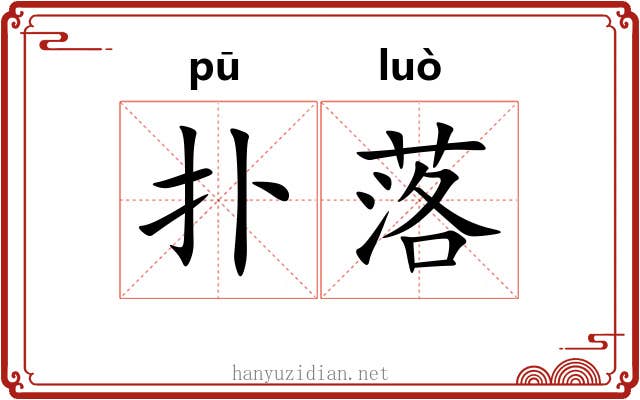 扑落 扑落