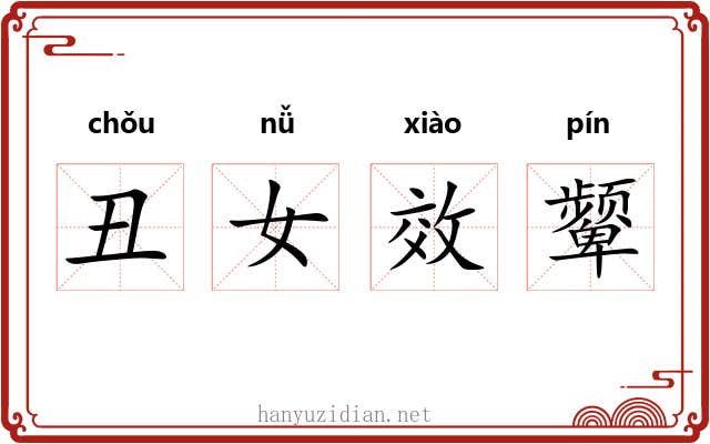 丑女效颦 丑女效颦