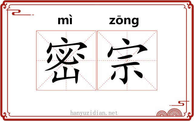 密宗 密宗