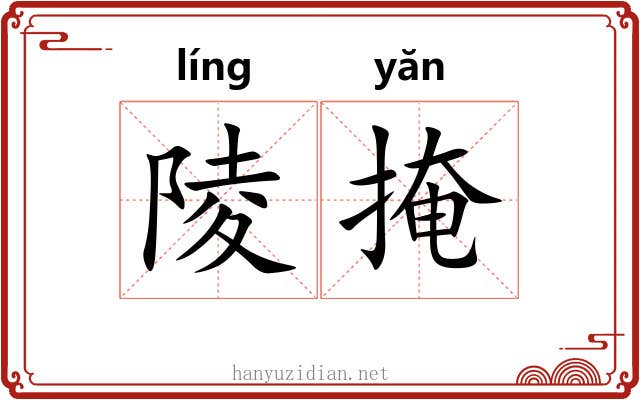 陵掩