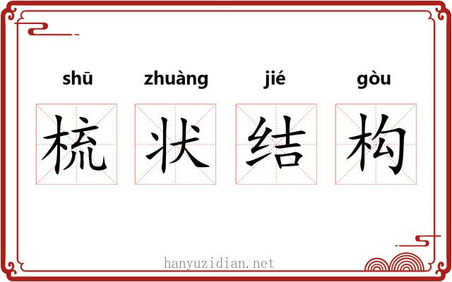 梳状结构 梳状结构