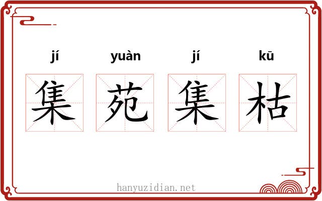 集苑集枯