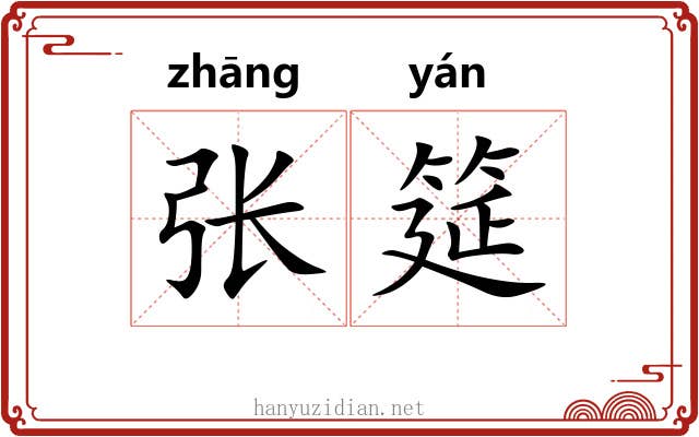 张筵
