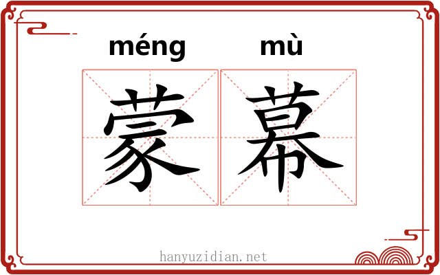 蒙幕 蒙幕