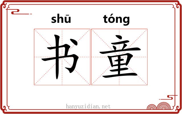 书童
