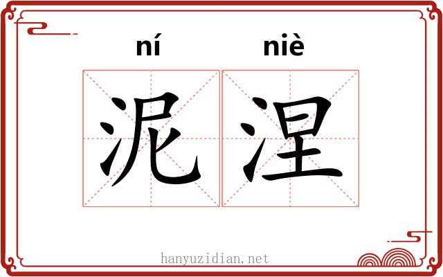 泥涅