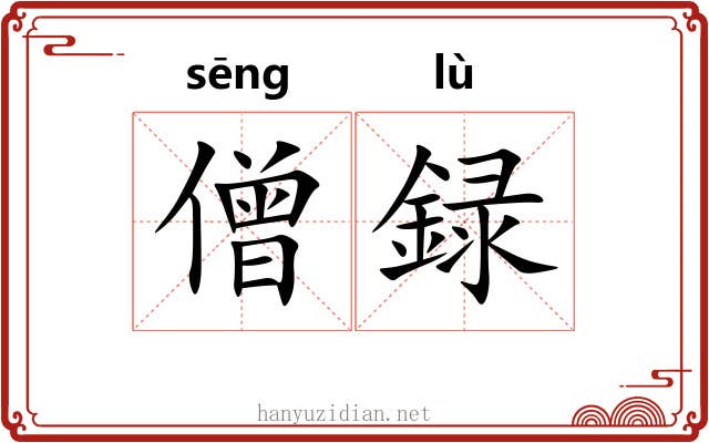 僧録
