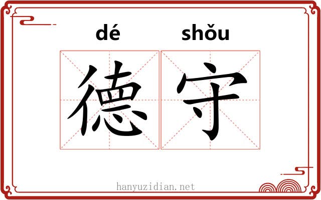 德守 德守
