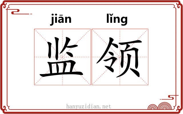 监领 监领
