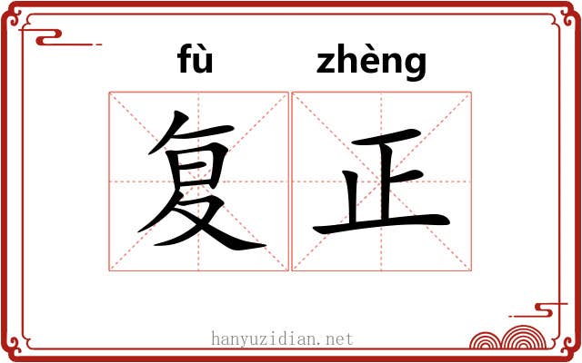 复正 复正