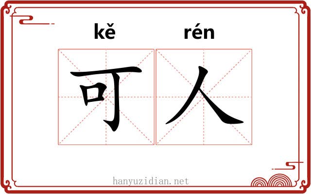 可人 可人