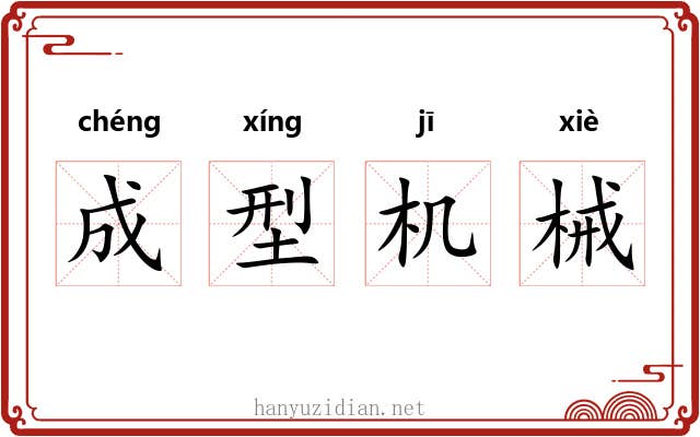 成型机械