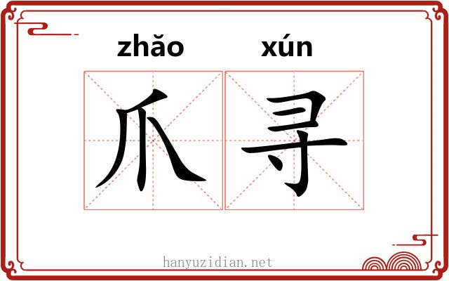 爪寻