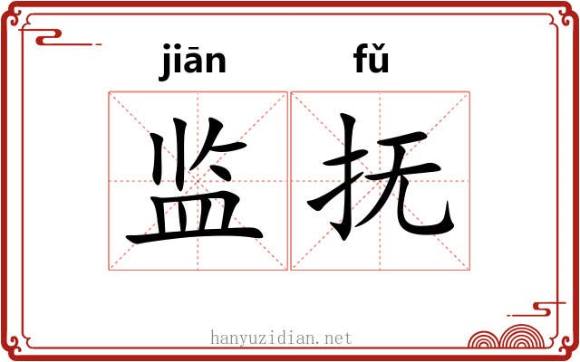 监抚 监抚
