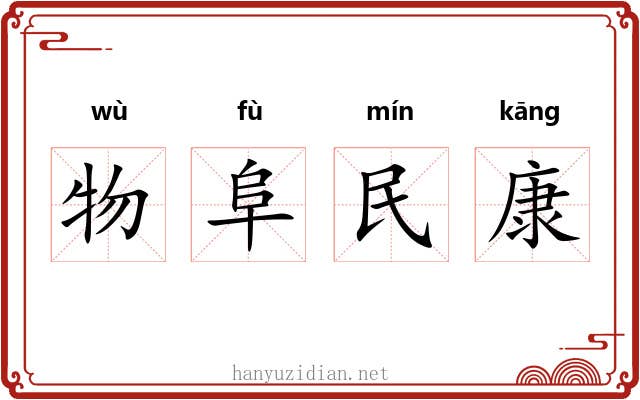 物阜民康