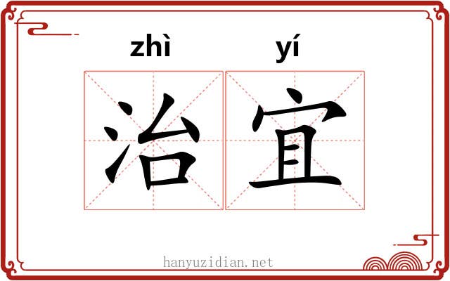 治宜