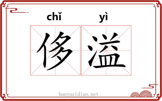 侈溢
