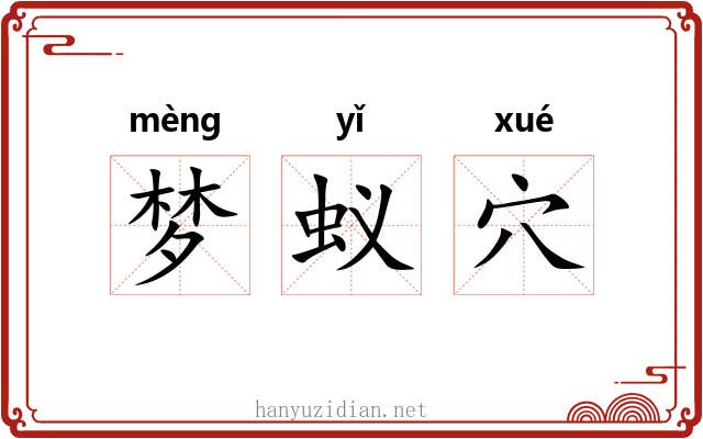 梦蚁穴