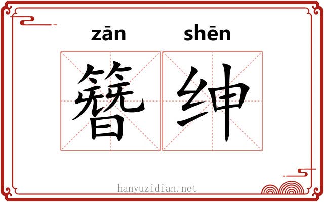 簪绅