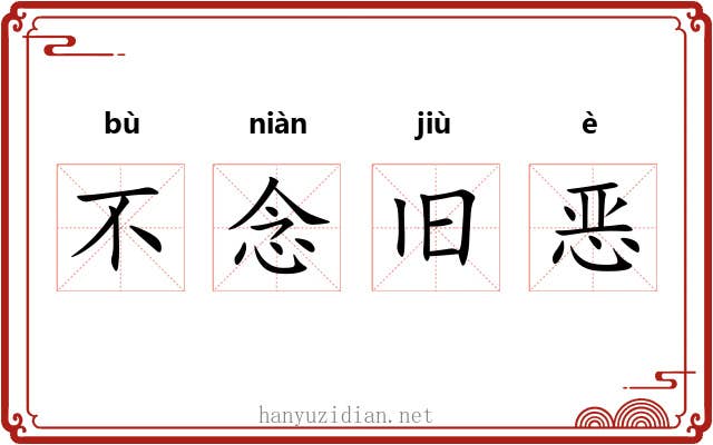 不念旧恶