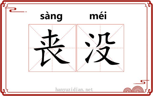 丧没 丧没