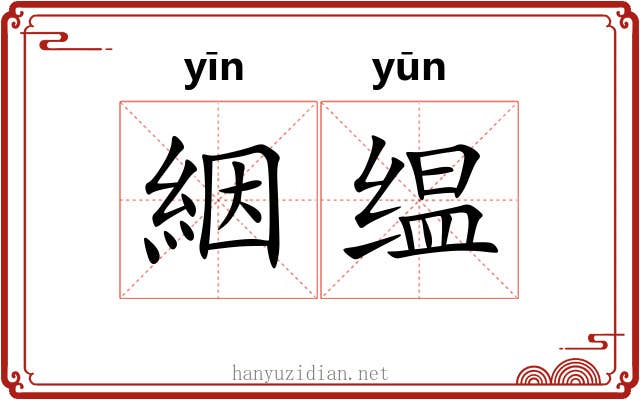 絪缊 絪缊